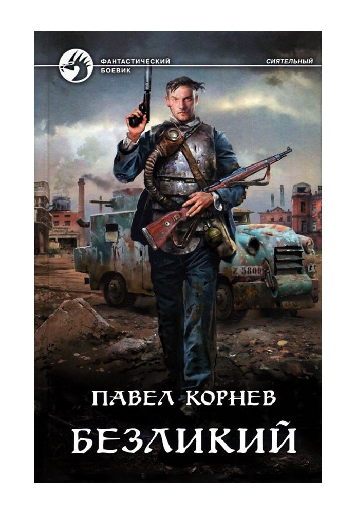 Книга Безликий