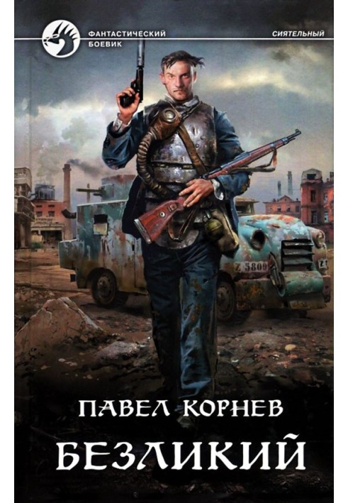 Книга Безликий