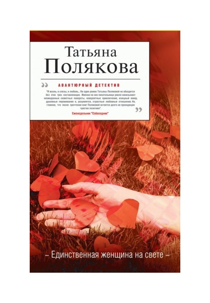 Книга Единственная женщина на свете