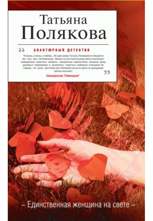 Книга Единственная женщина на свете
