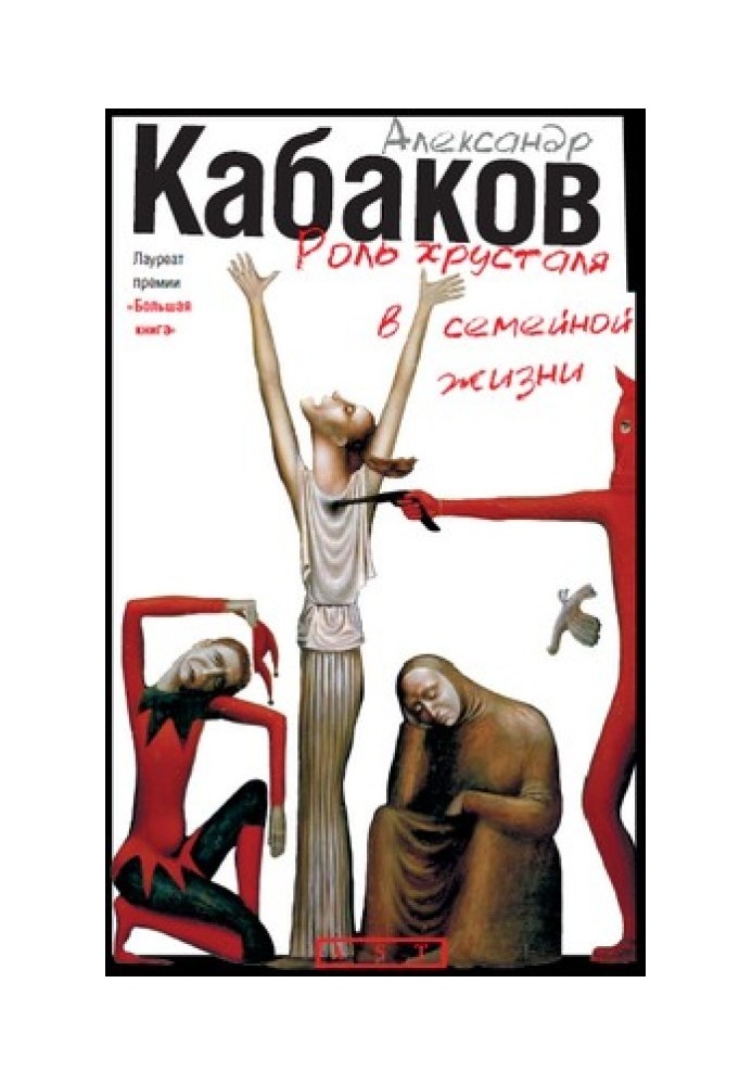 Книга Роль кришталю у сімейному житті