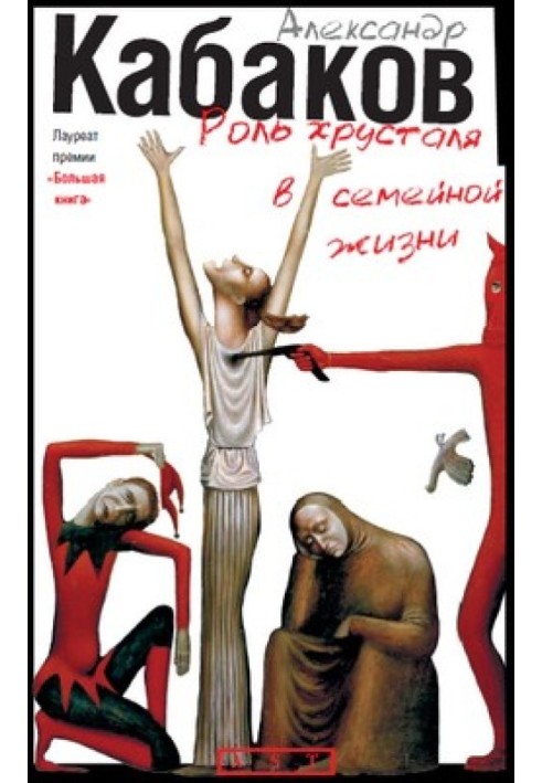 Книга Роль кришталю у сімейному житті