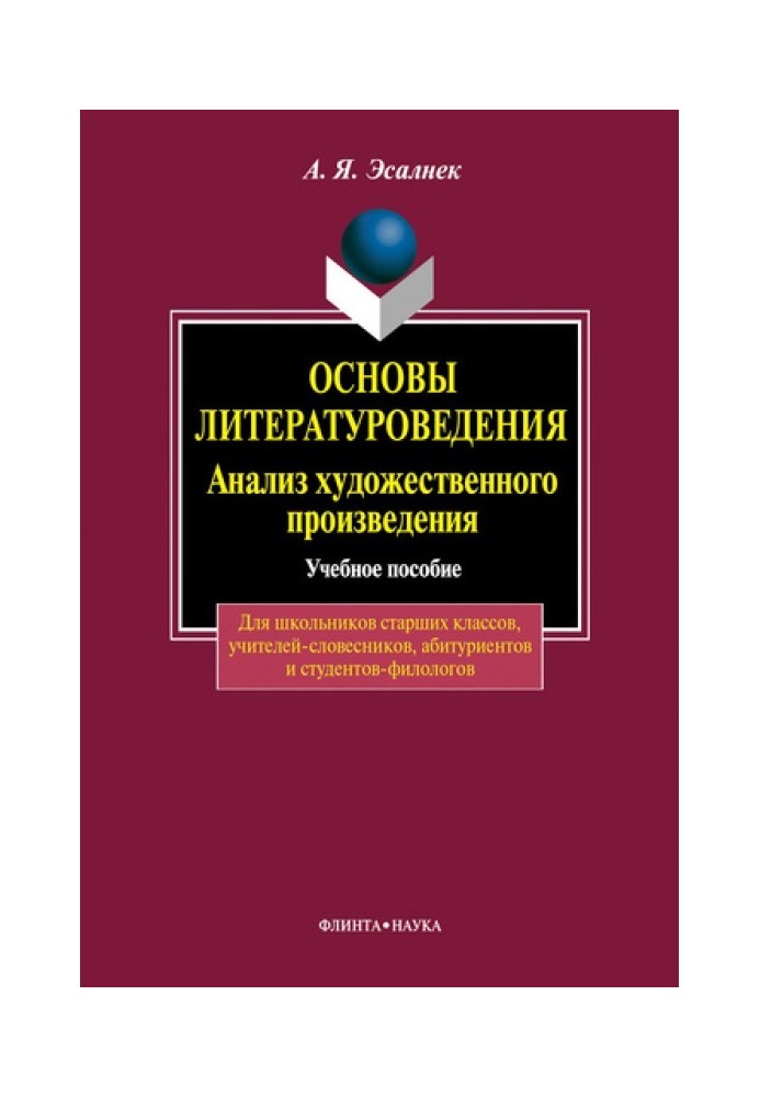 Книга Основи літературознавства. Аналіз художнього твору