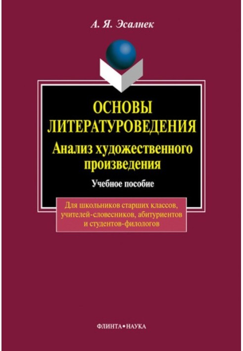 Книга Основи літературознавства. Аналіз художнього твору