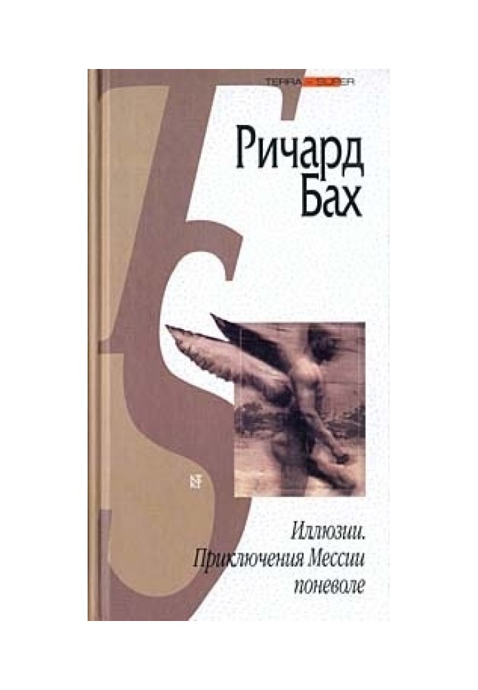 Книга Иллюзии. Приключения Мессии поневоле (сборник)