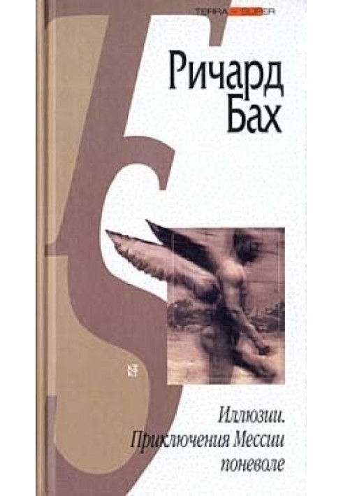 Книга Иллюзии. Приключения Мессии поневоле (сборник)