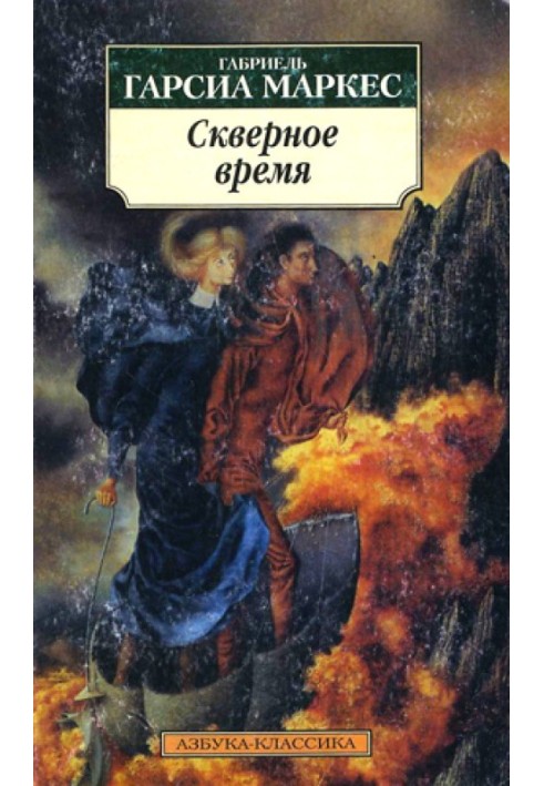 Книга Монолог Ісабелі, яка дивиться на дощ у Макондо