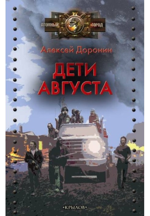 Книга Діти серпня