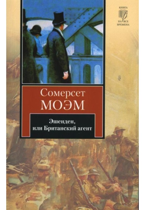 Книга Ешенден, або Британський агент