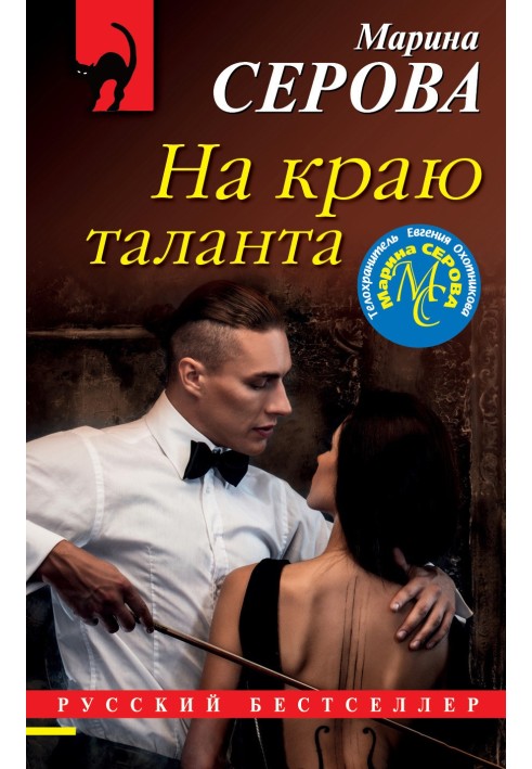 Книга На краю таланту