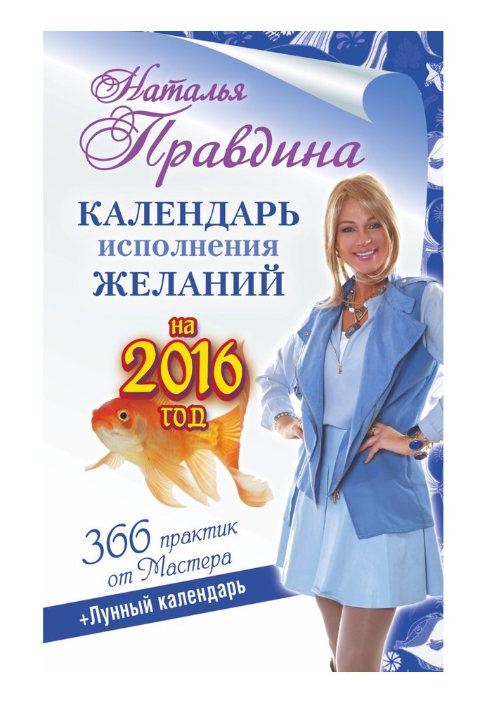 Book Wish fulfillment calendar for 2016. 366 practices from the Master. Moon calendar