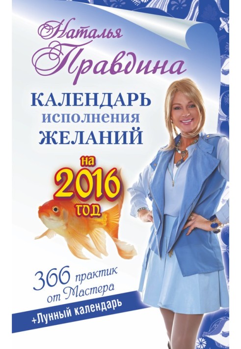 Book Wish fulfillment calendar for 2016. 366 practices from the Master. Moon calendar