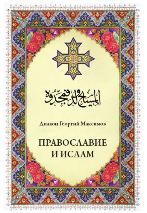 Book Orthodoxy and Islam