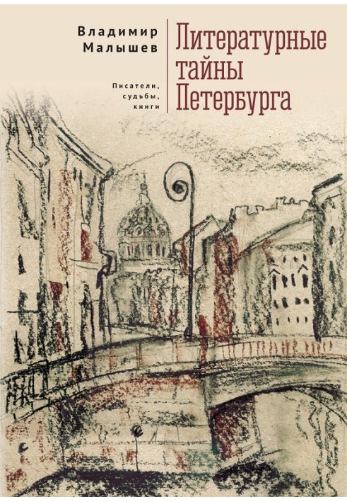 Book Literary secrets of St. Petersburg. Writers, destinies, books