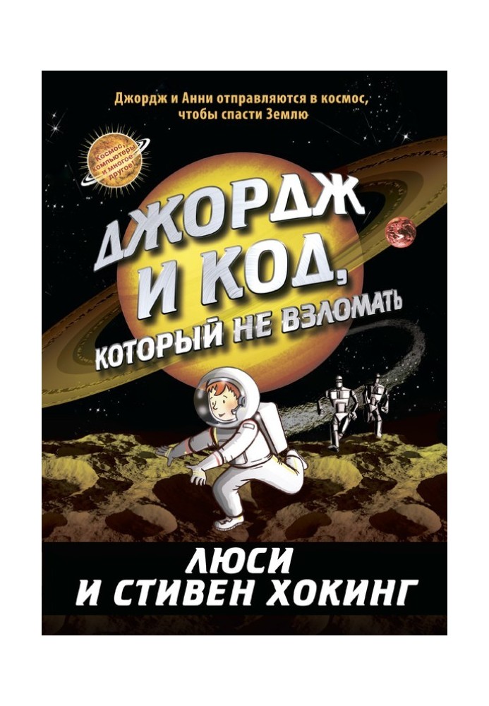 Книга Джордж і код, який не зламати