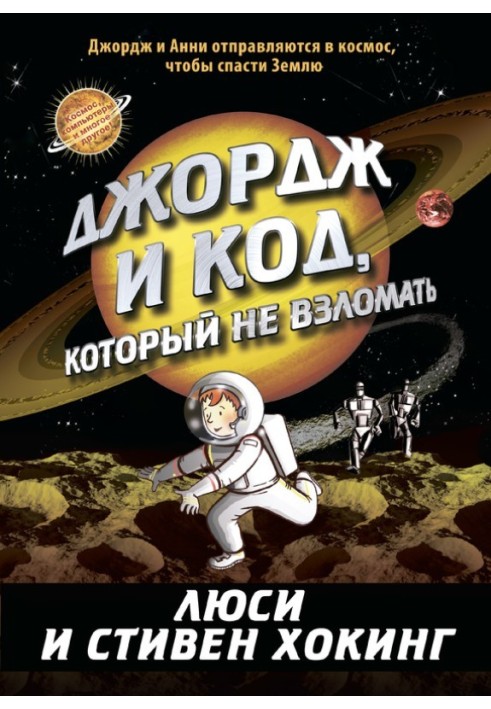 Книга Джордж і код, який не зламати