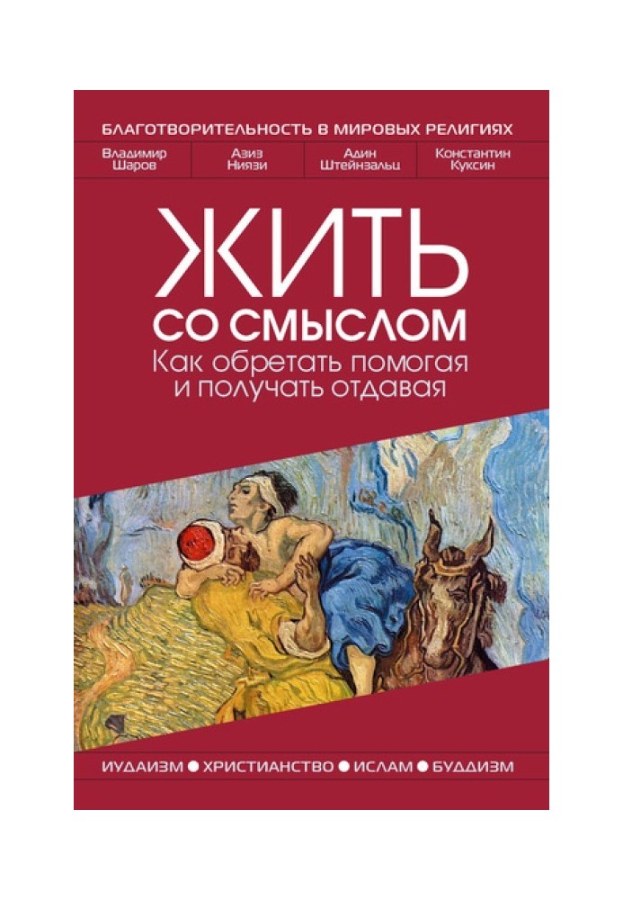 Книга Жити зі змістом: Як знаходити допомагаючи і отримувати віддаючи