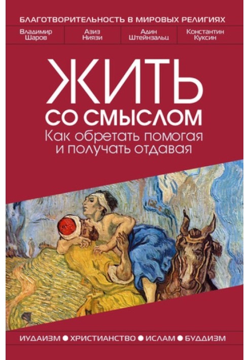 Книга Жити зі змістом: Як знаходити допомагаючи і отримувати віддаючи