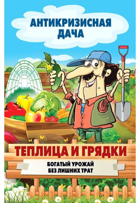 Book Greenhouse and beds