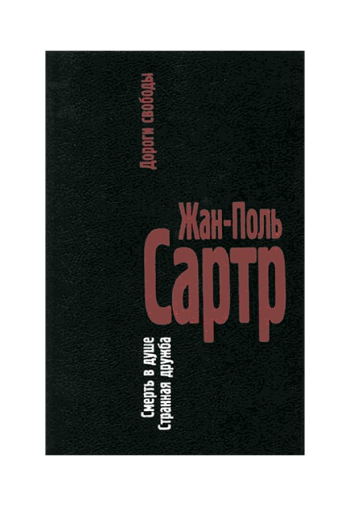 Книга Дороги свободы. III.Смерть в душе. IV.Странная дружба