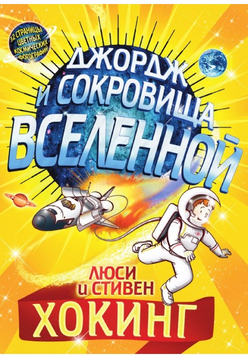 Книга Джордж і скарби Всесвіту