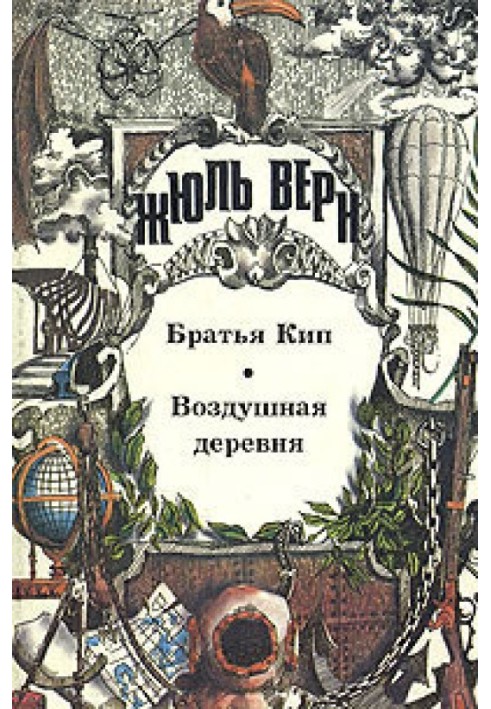 Книга Братья Кип