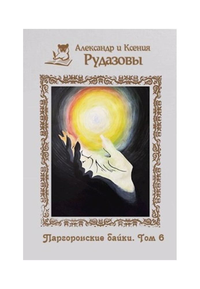 Book Pargoron tales. Volume 6