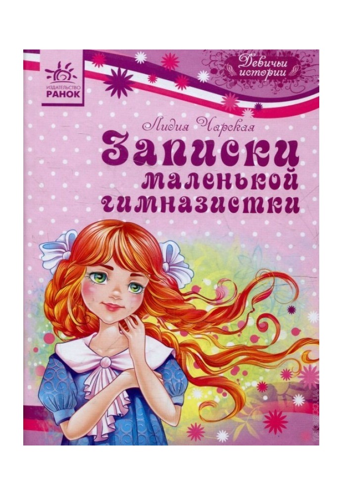 Книга Записки маленької гімназистки