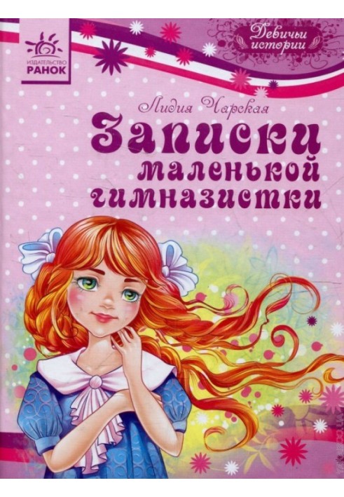 Книга Записки маленької гімназистки