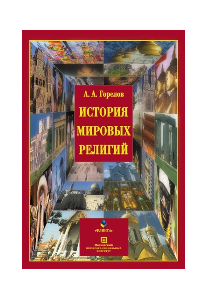 Книга История мировых религий
