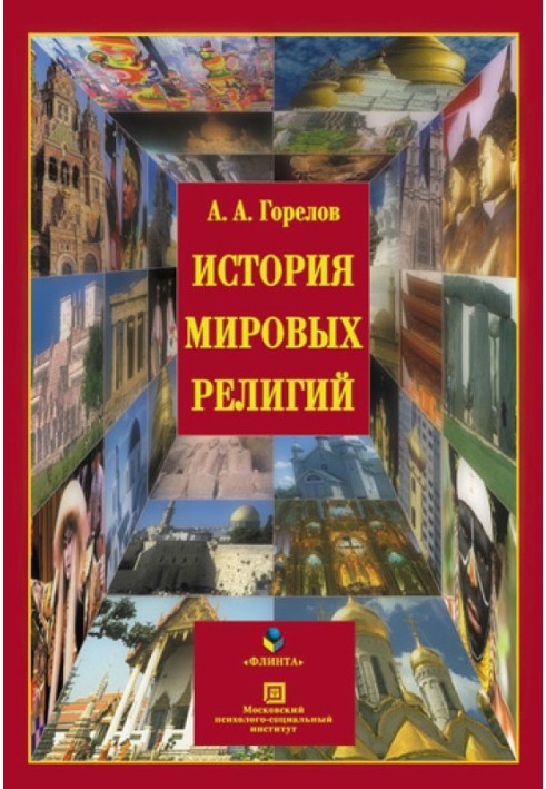 Книга История мировых религий