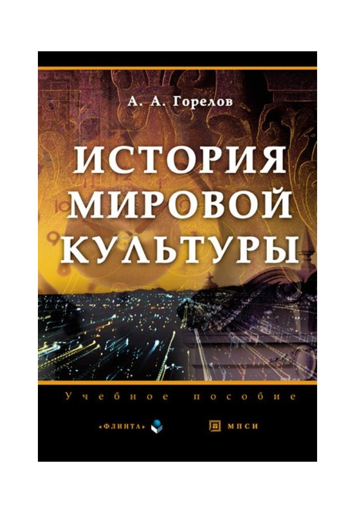 Книга История мировой культуры