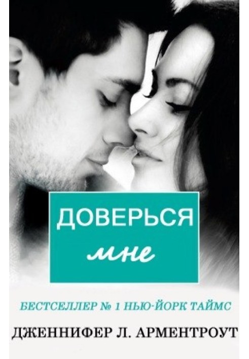 Книга Довірся мені