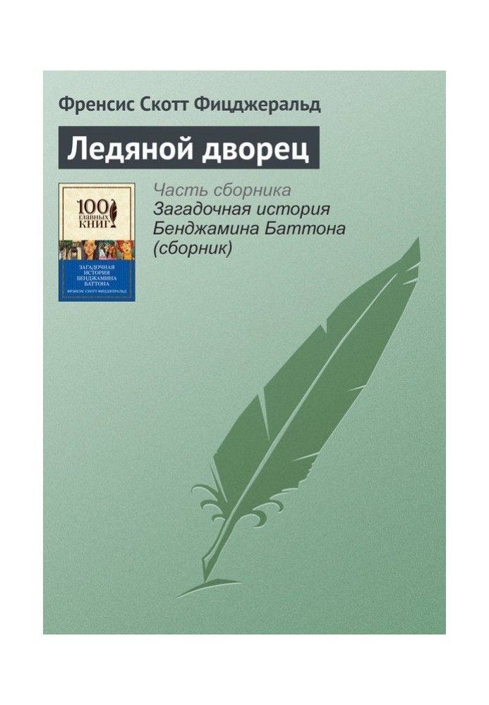 Книга Ледяной дворец