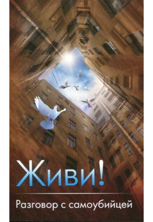 Книга Живи! Разговор с самоубийцей