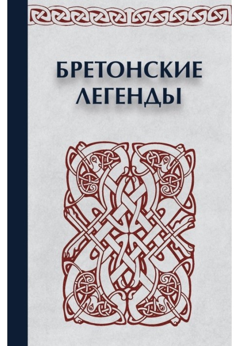 Книга Бретонські легенди