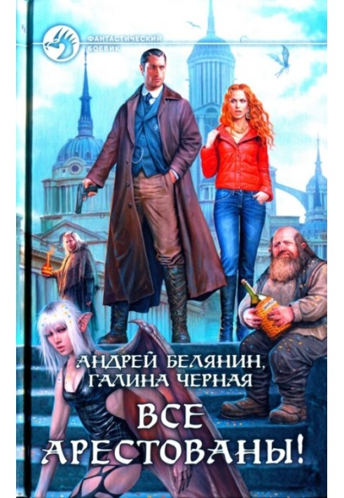 Книга Усі заарештовані!