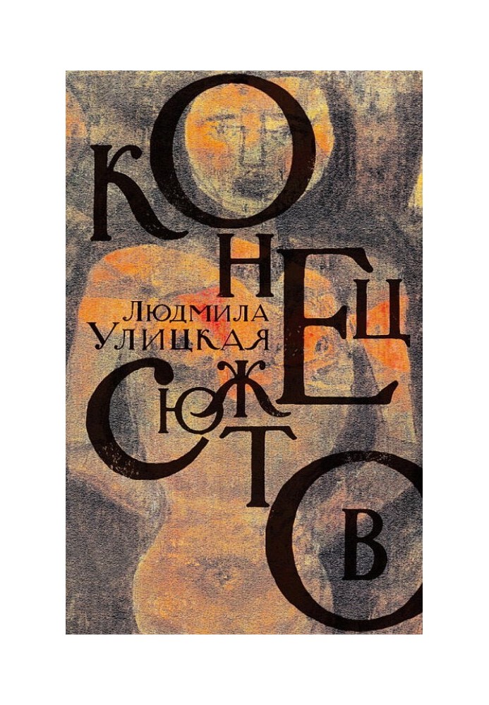 Книга Кінець сюжетів