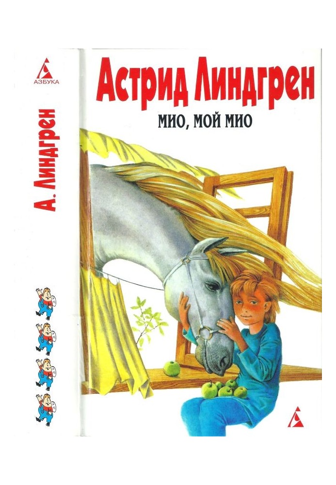 Book Volume 4. Mio, my Mio! [Mio, my Mio! Brothers Lionheart. Ronia, daughter of a robber. Sunny Polyanka]