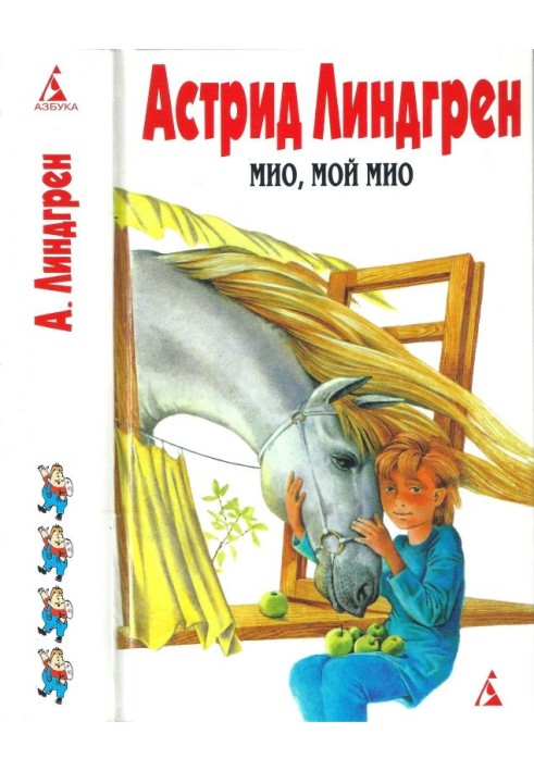 Book Volume 4. Mio, my Mio! [Mio, my Mio! Brothers Lionheart. Ronia, daughter of a robber. Sunny Polyanka]