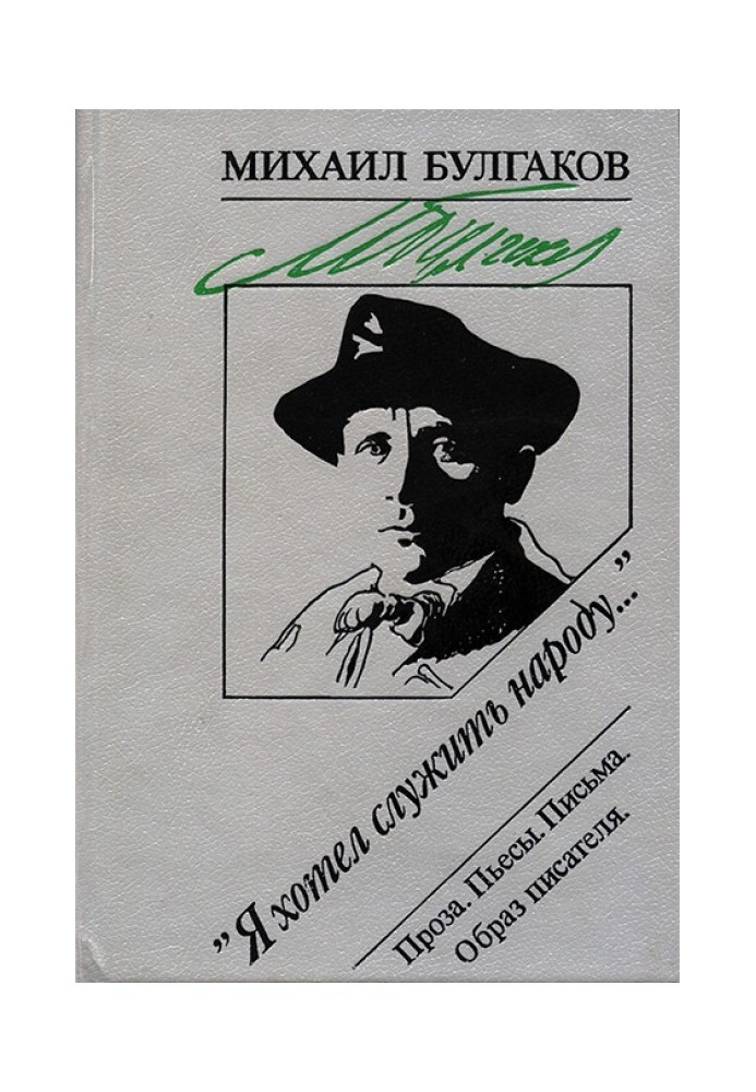 Book “I wanted to serve the people...”: Prose. Plays. Letters. Writer's image