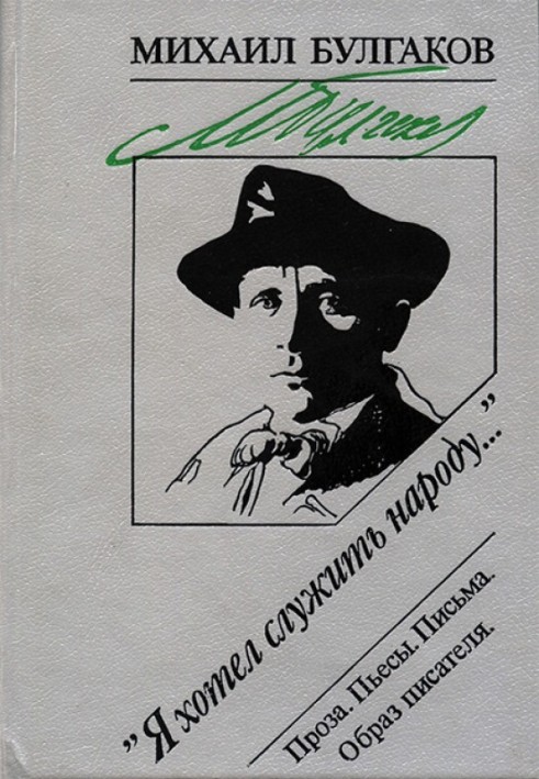 Book “I wanted to serve the people...”: Prose. Plays. Letters. Writer's image