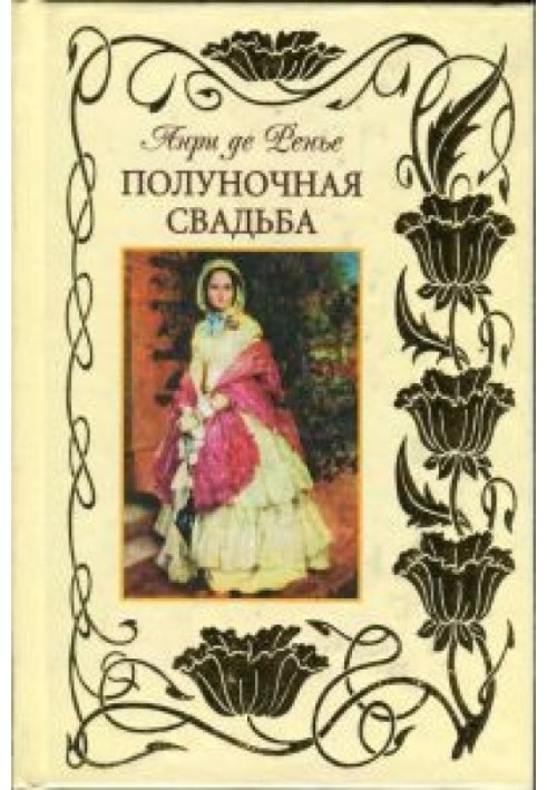 Книга Опівночі весілля