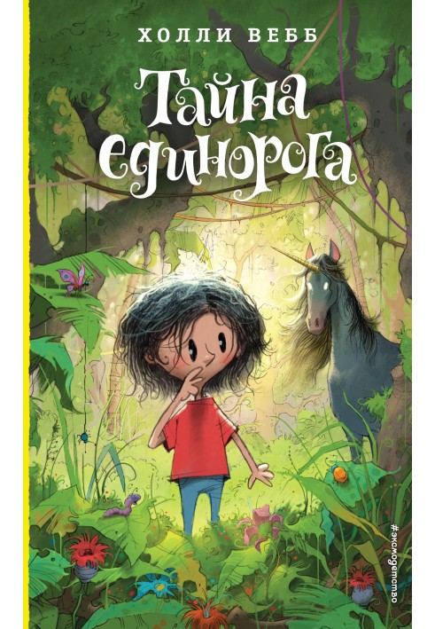 Книга Таємниця єдинорога