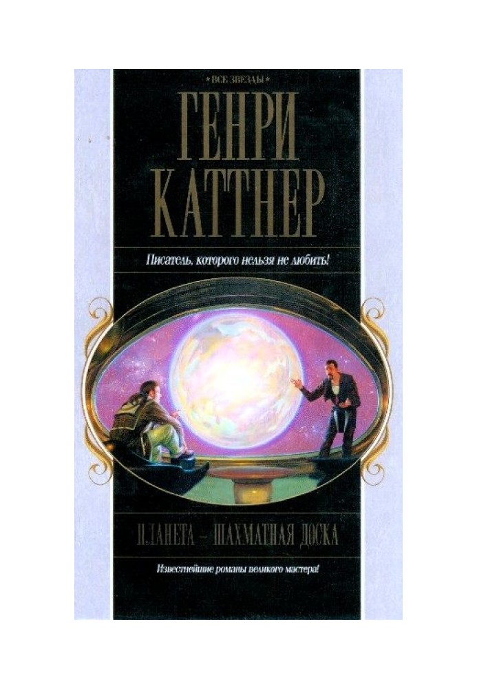 Книга Планета - шахова дошка