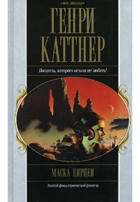 Книга Маска Цирцеї