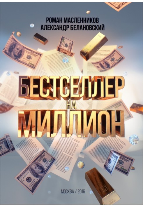 Книга Бестселлер на миллион. Как написать, издать и раскрутить ваш бестселлер