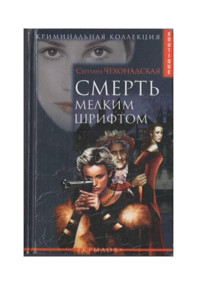 Книга Смерть мелким шрифтом