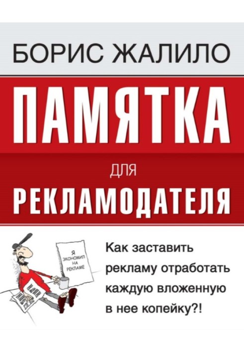 Книга Памятка для рекламодателя. Как заставить рекламу отработать каждую вложенную копейку?!