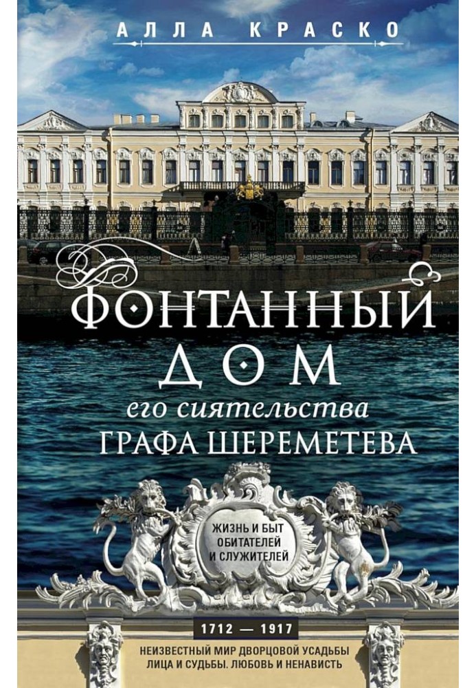 Книга Фонтанный дом его сиятельства графа Шереметева. Жизнь и быт обитателей и служителей